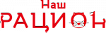 Наш Рацион