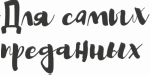 Для самых преданных